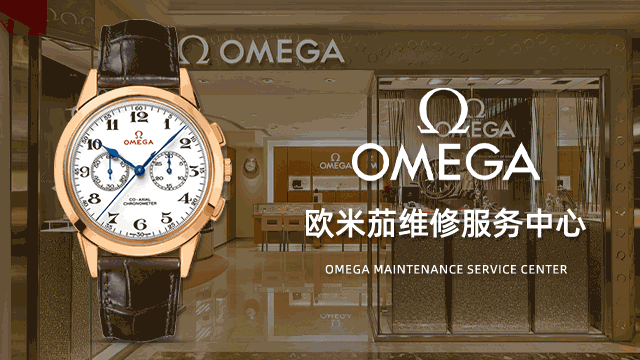 青岛欧米茄官方维修中心电话